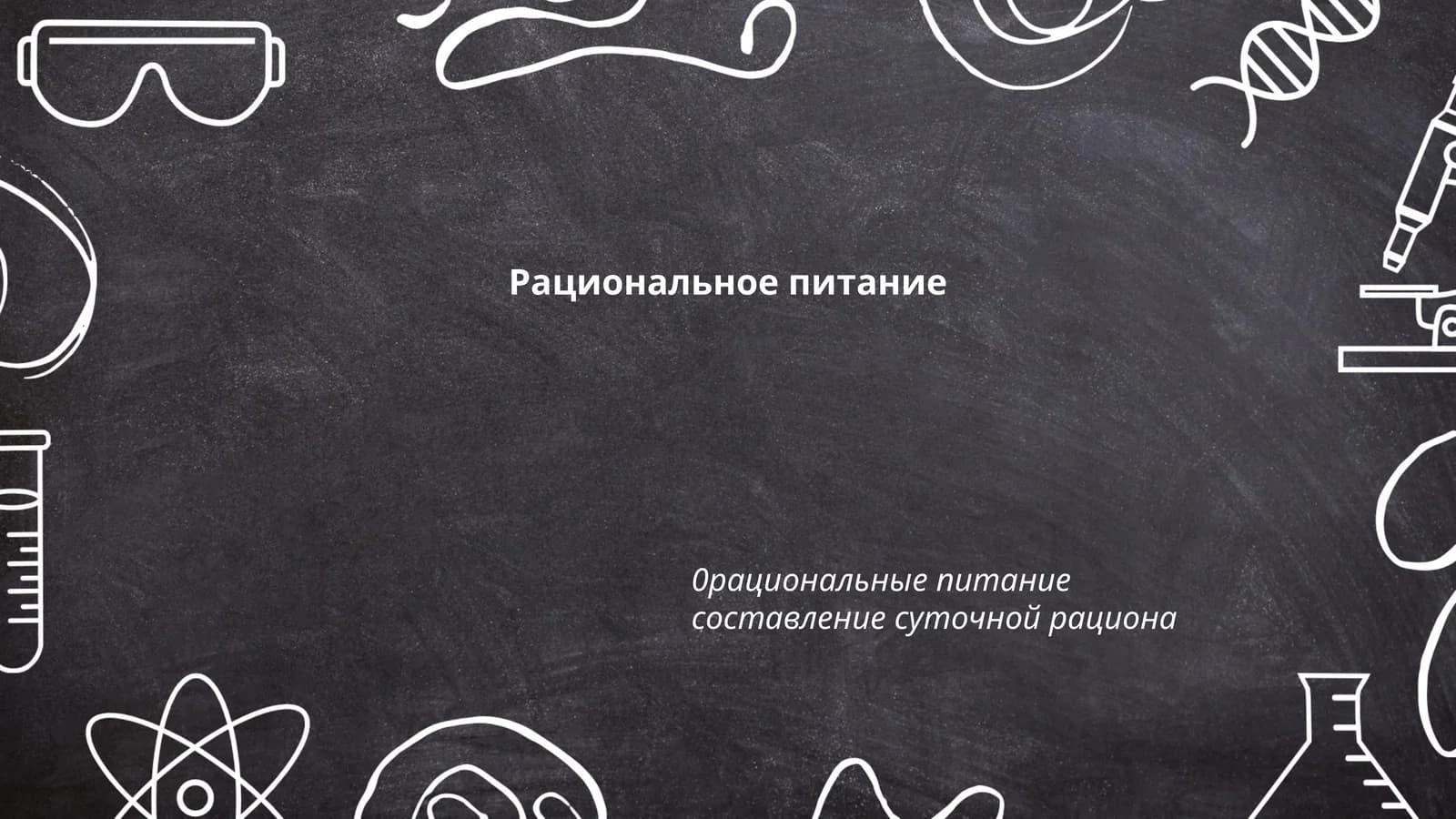 Основы рационального питания
