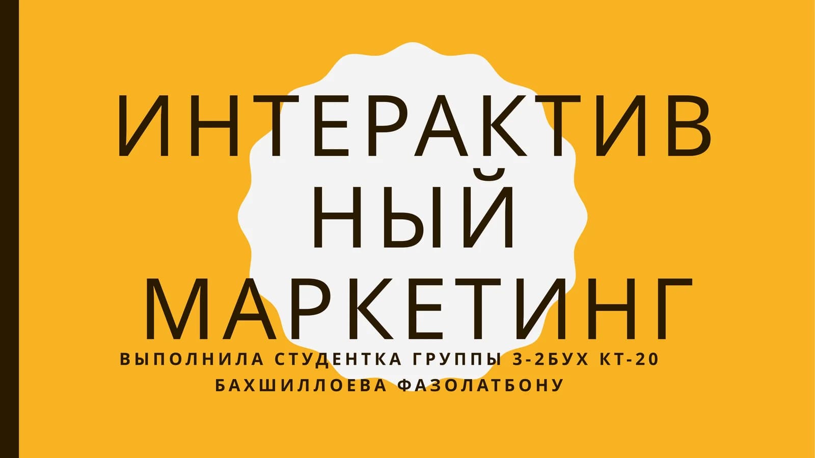 Интерактивный маркетинг