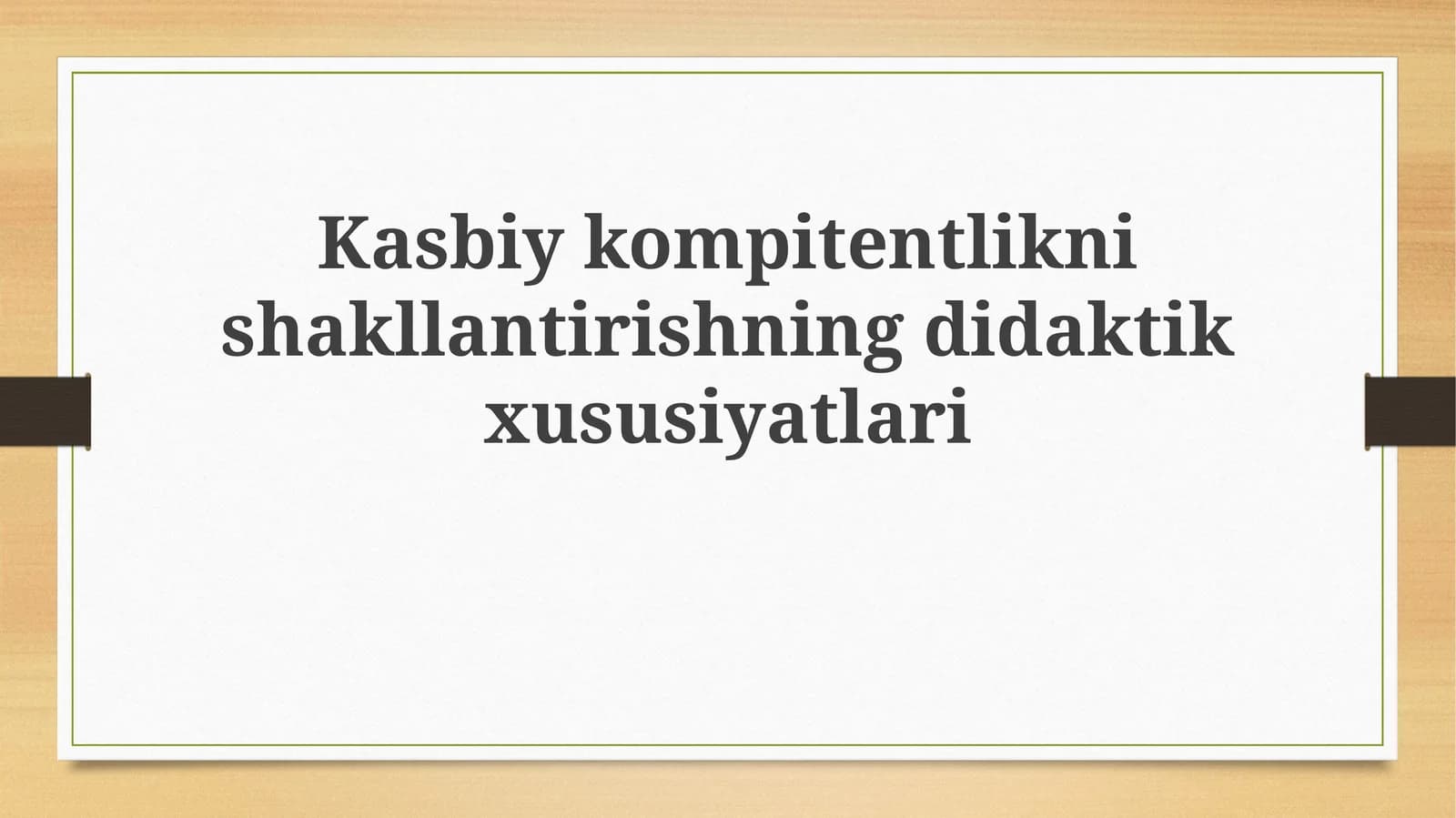 Kasbiy kompetentlikni shakllantirishning didaktik xususiyatlari