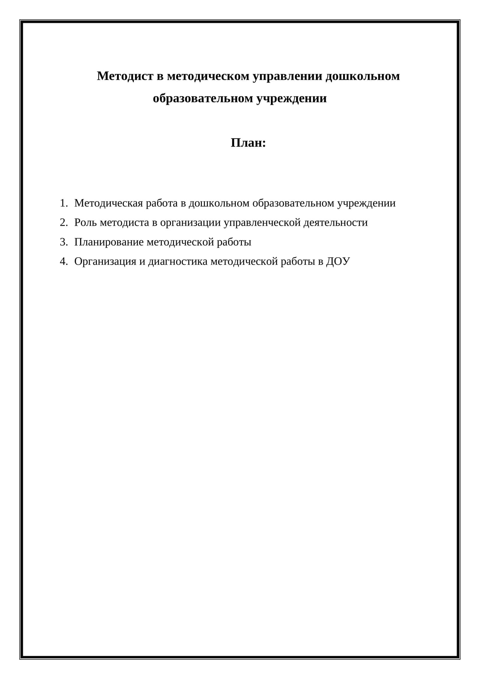 Методист в методическом управлении дошкольном образовательном учреждении