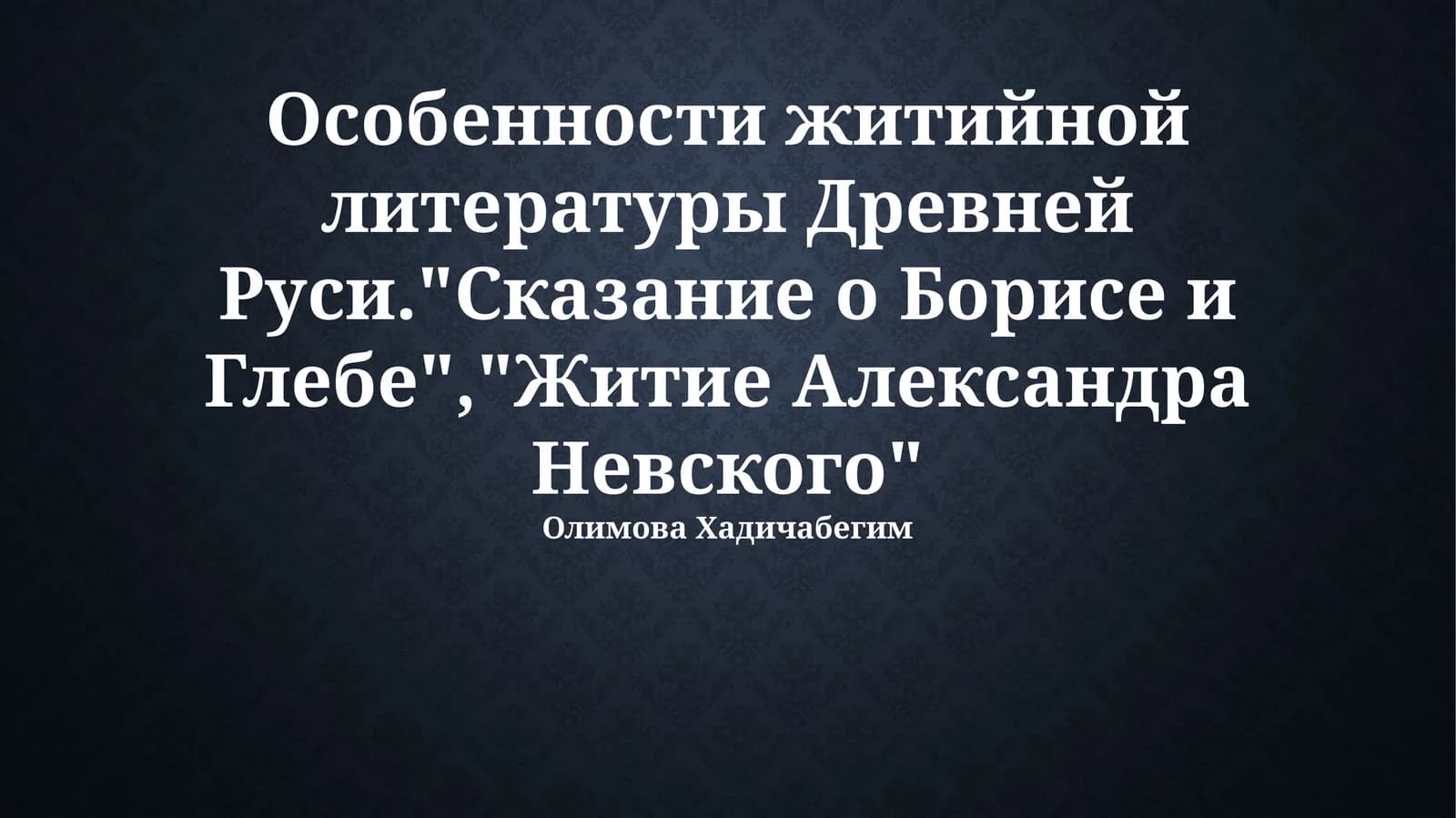 Особенности житийной литературы Древней Руси