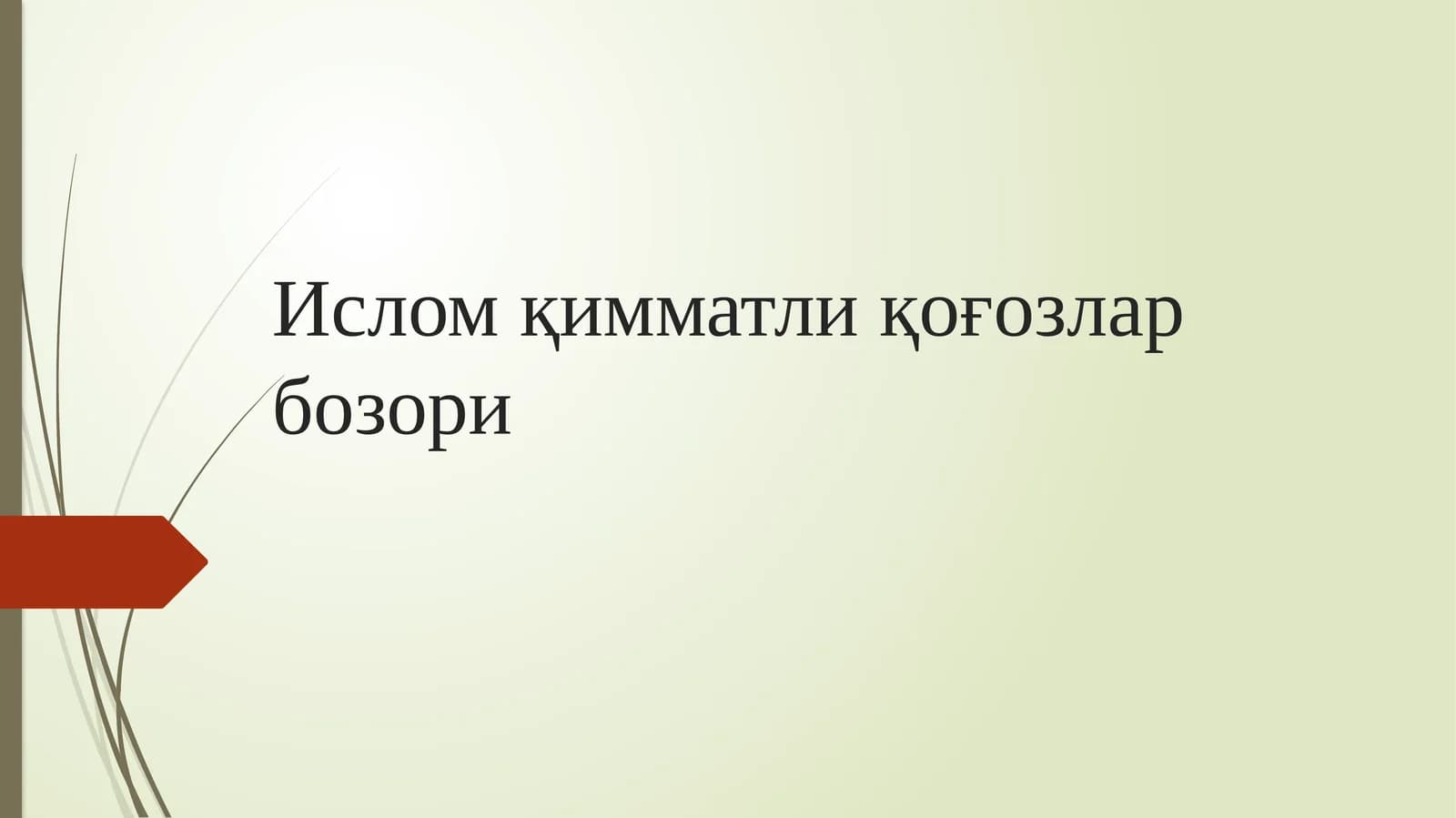 Ислом қимматли қоғозлар бозори