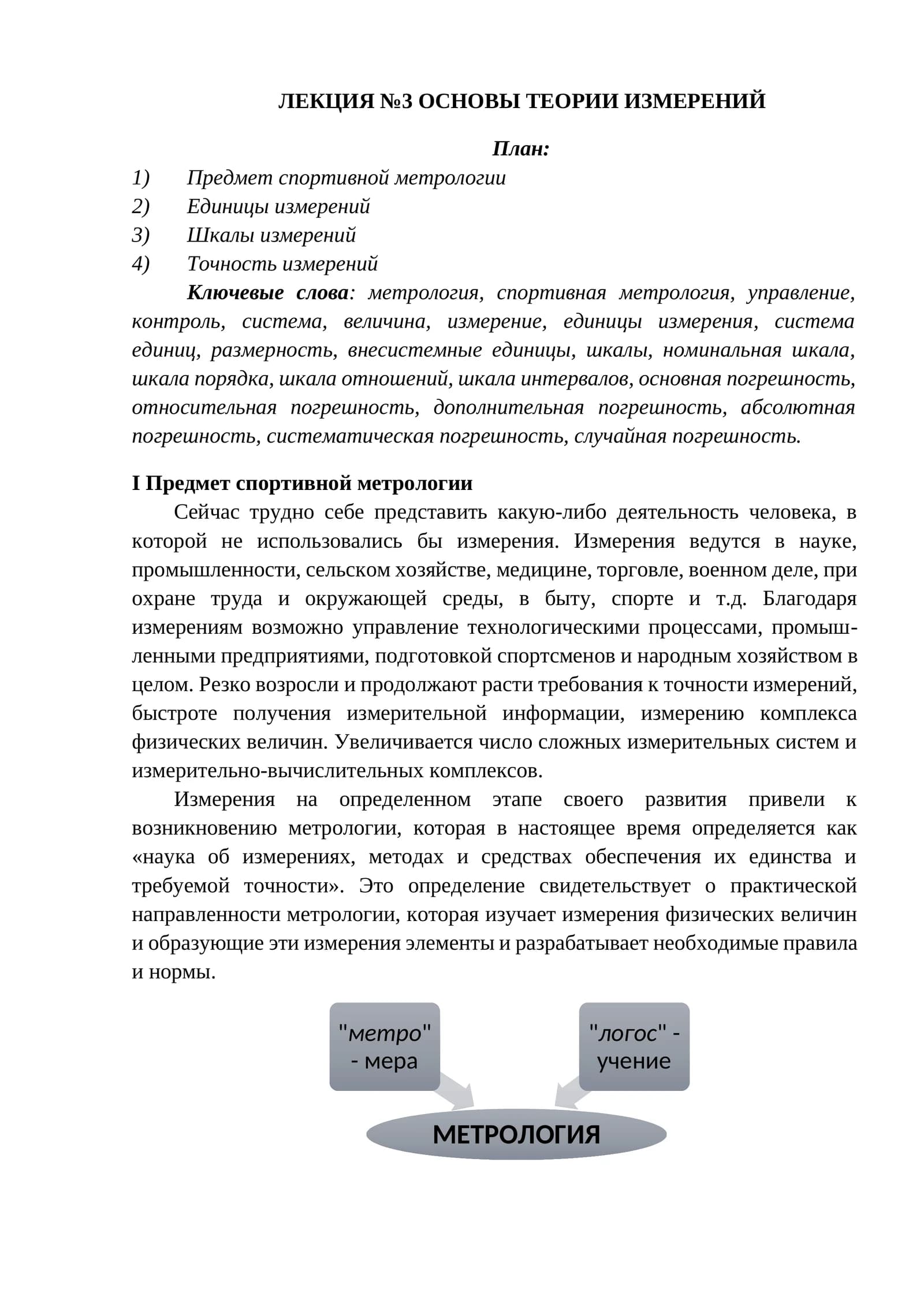 ОСНОВЫ ТЕОРИИ ИЗМЕРЕНИЙ