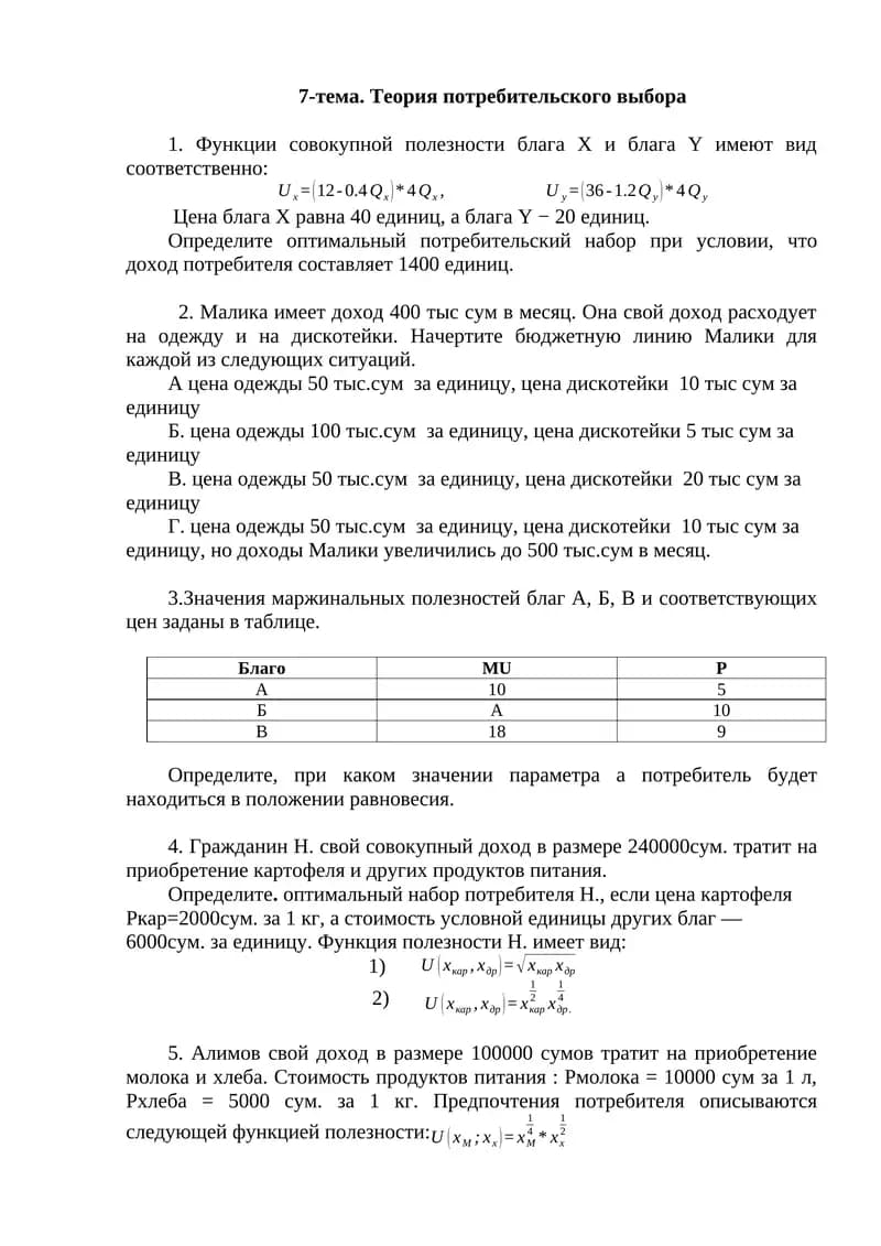 Теория потребительского выбора