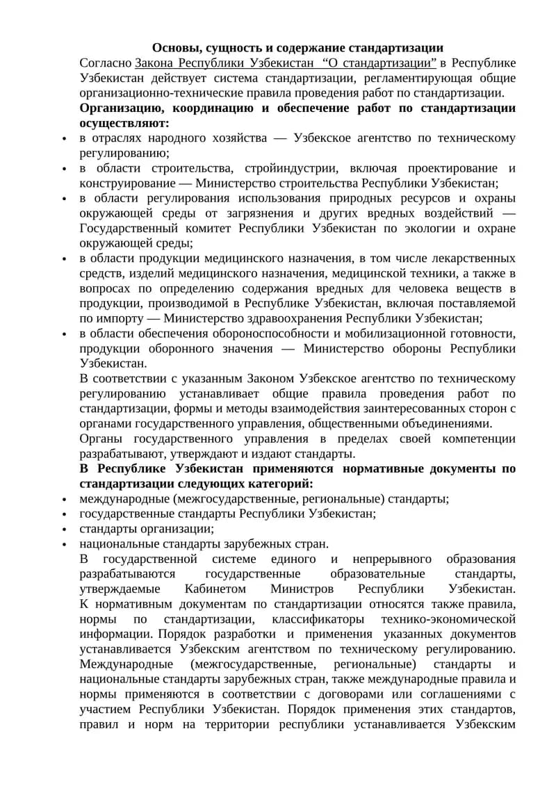 Основы, сущность и содержание стандартизации
