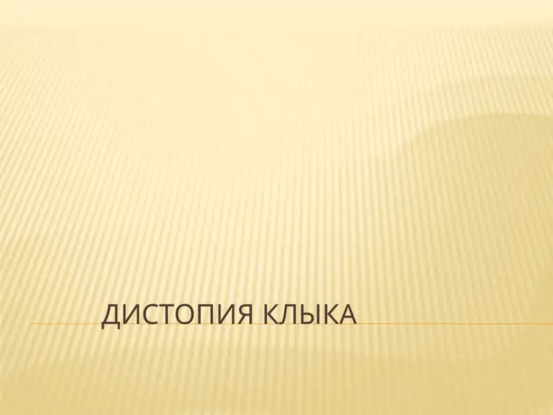 Дистопия клыка