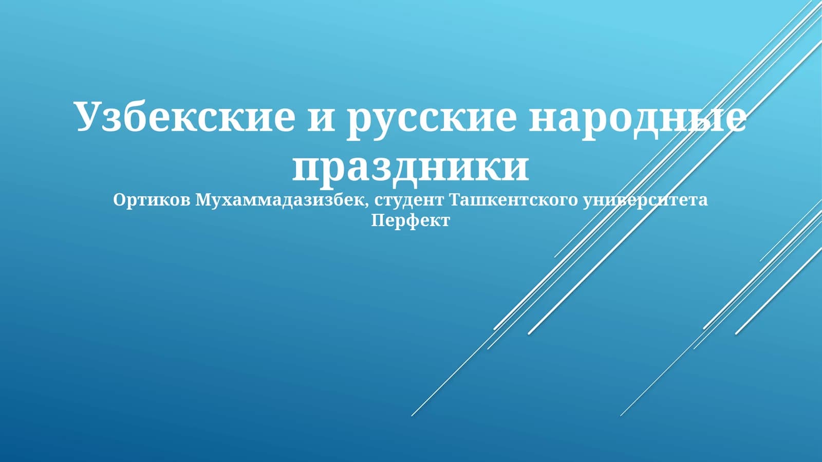 Узбекские и русские народные праздники