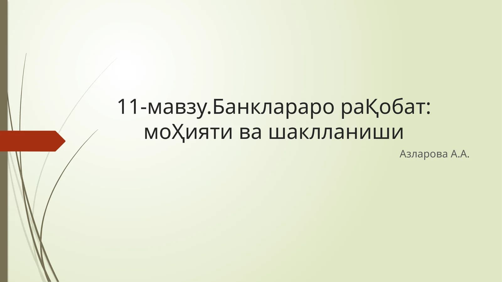Банклараро рақобат: моҲияти ва шакли