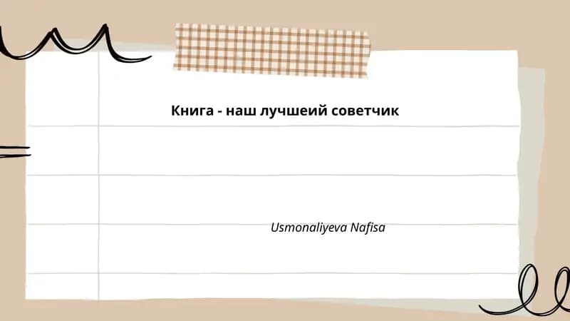 Книга - наш лучшеий советчик