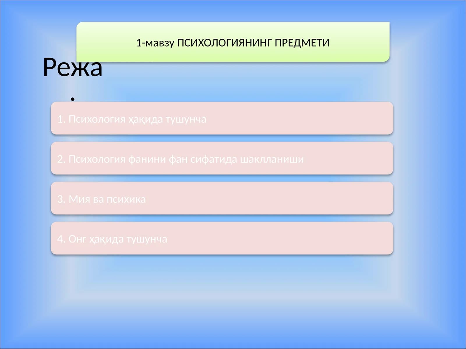ПСИХОЛОГИЯНИНГ ПРЕДМЕТИ