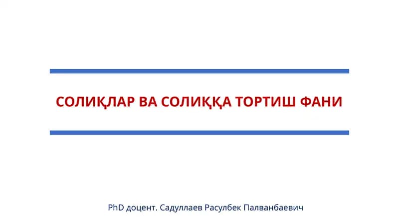 Акциз солиғи