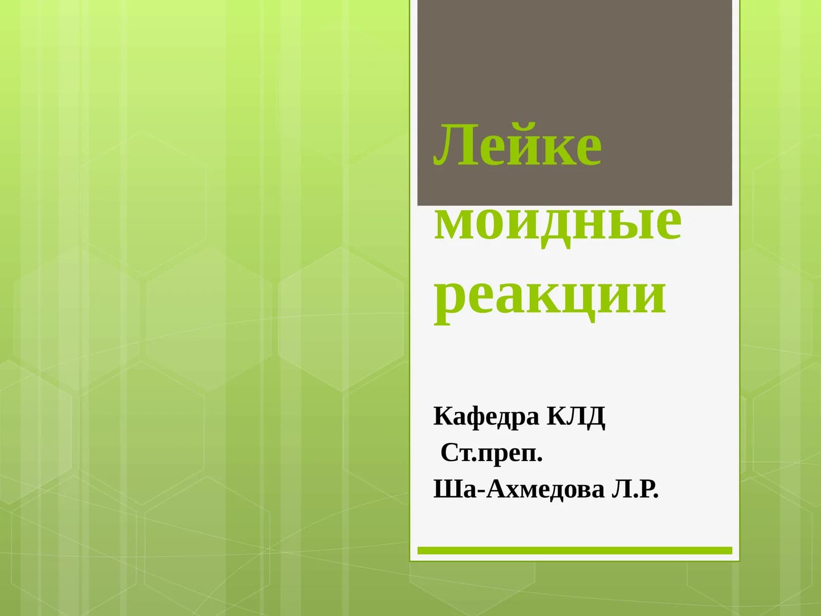 Лейкемоидные реакции