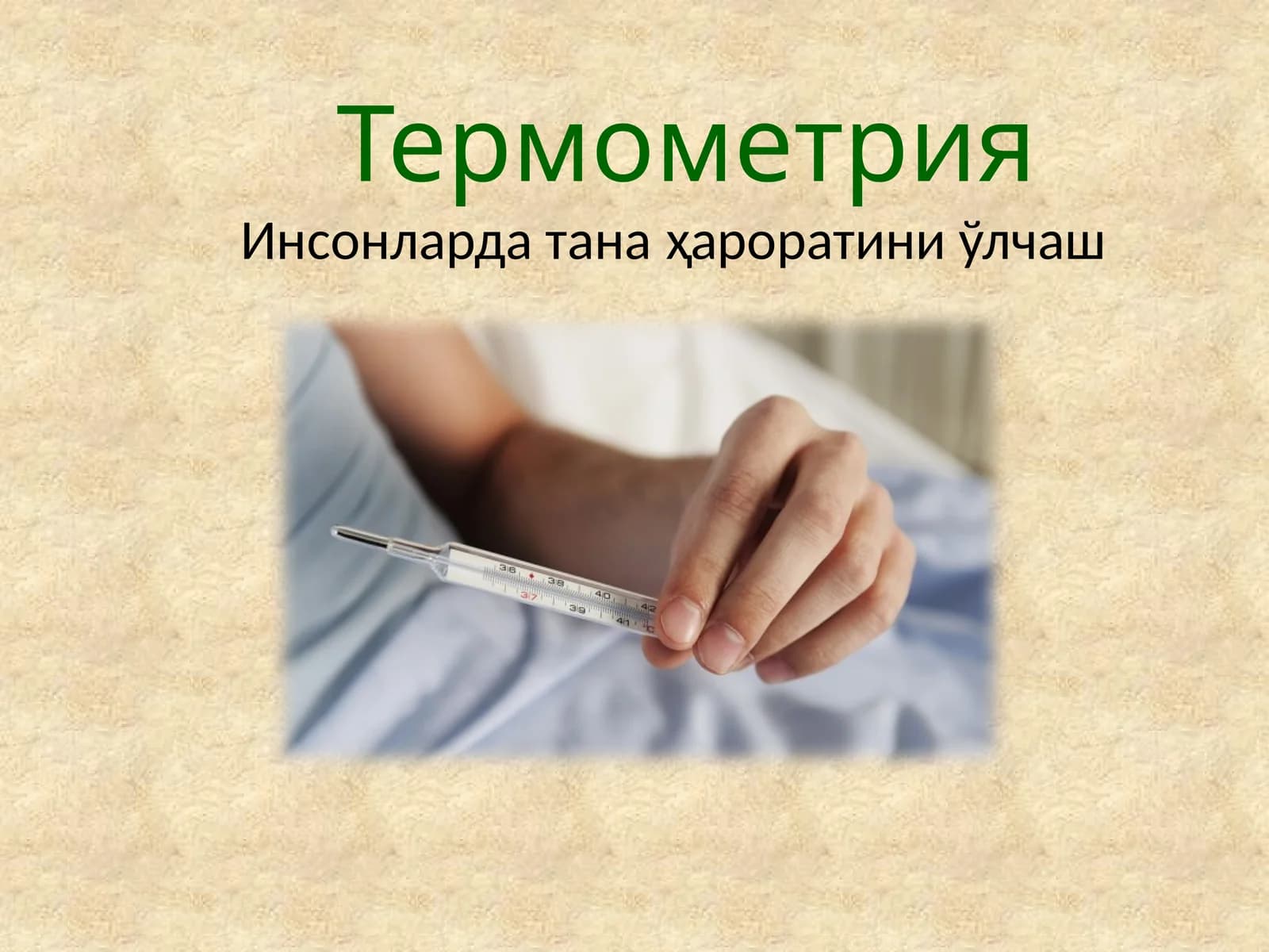 Термометрия