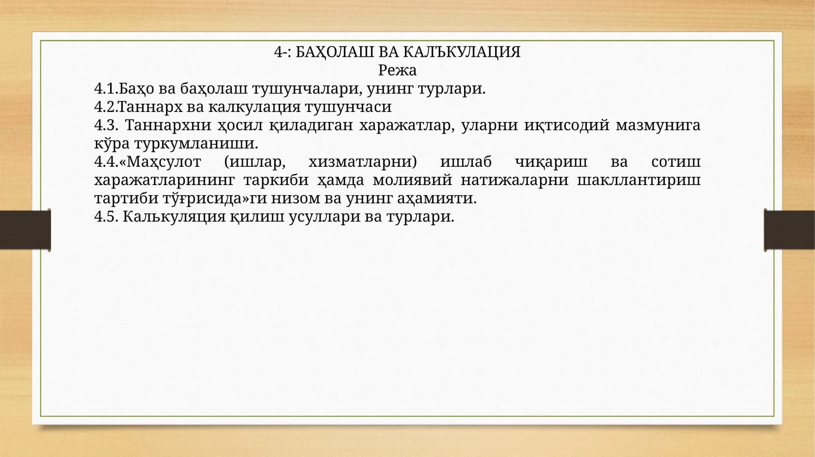 БАҲОЛАШ ВА КАЛЪКУЛАЦИЯ