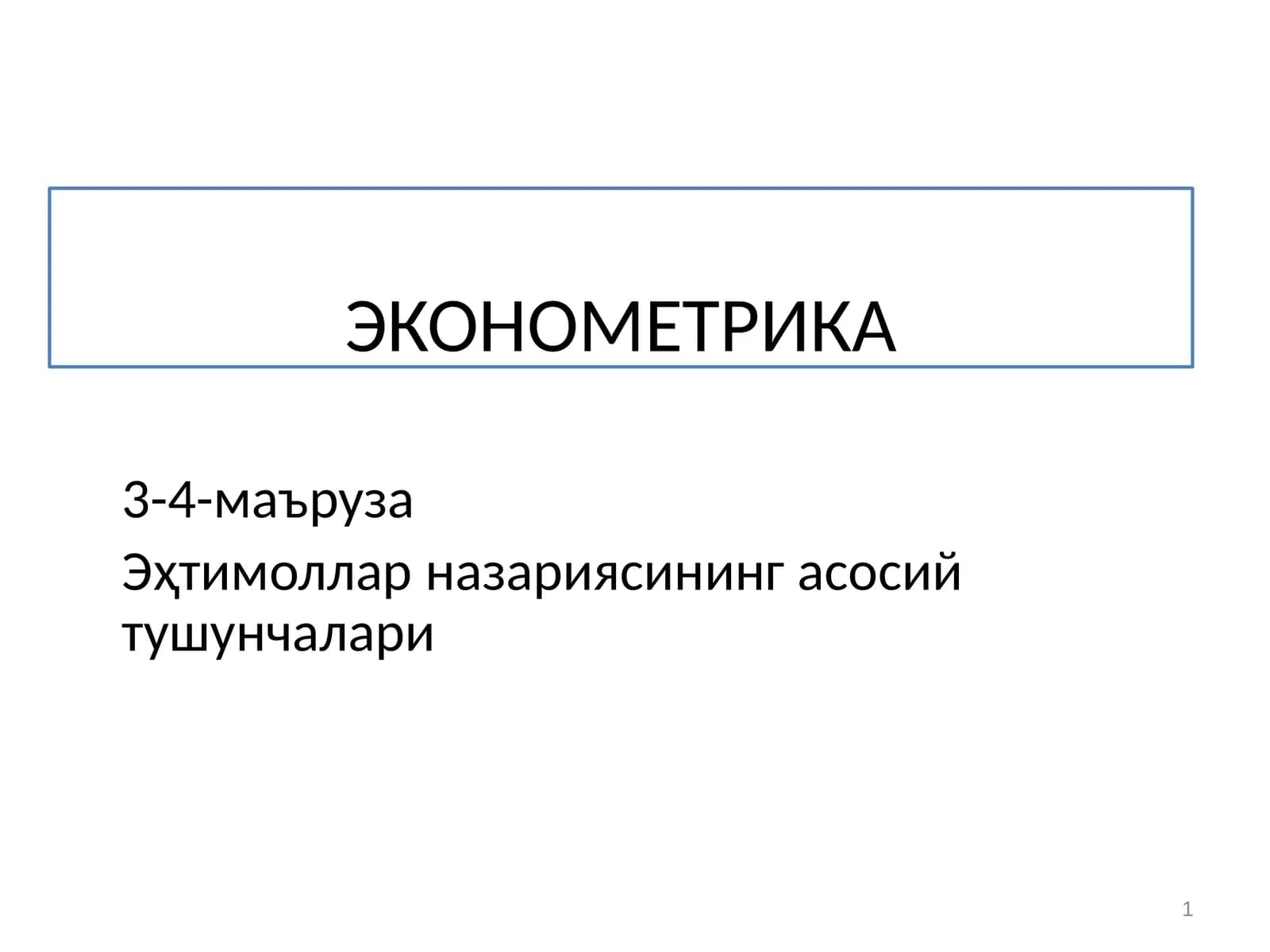 ЭКОНОМЕТРИКА