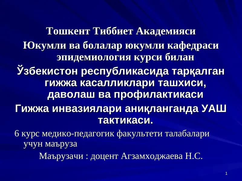 Эпидемиология курси