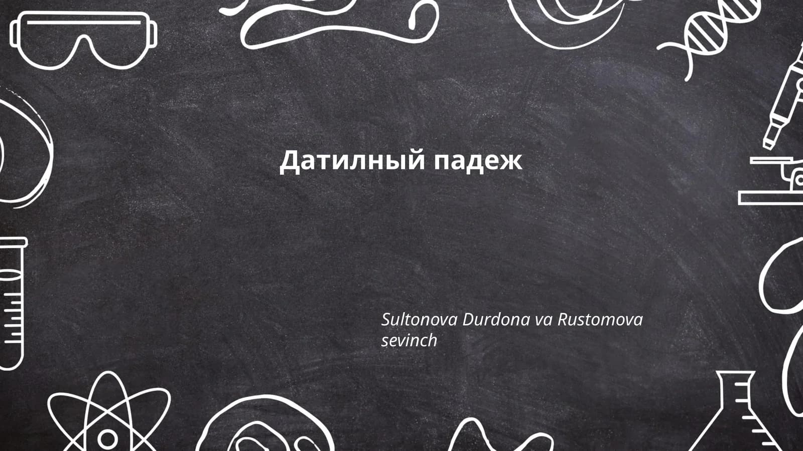 Датилный падеж