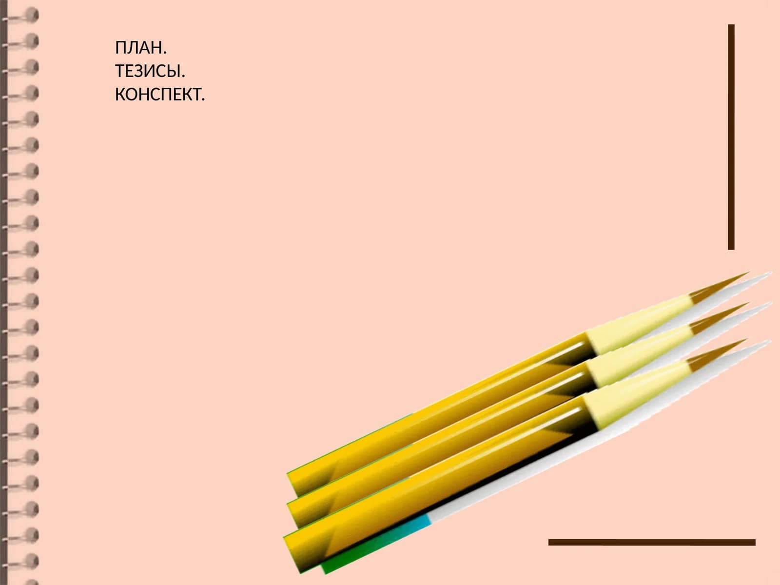 ПЛАН. ТЕЗИСЫ. КОНСПЕКТ