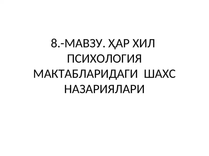 Шахс психологияси