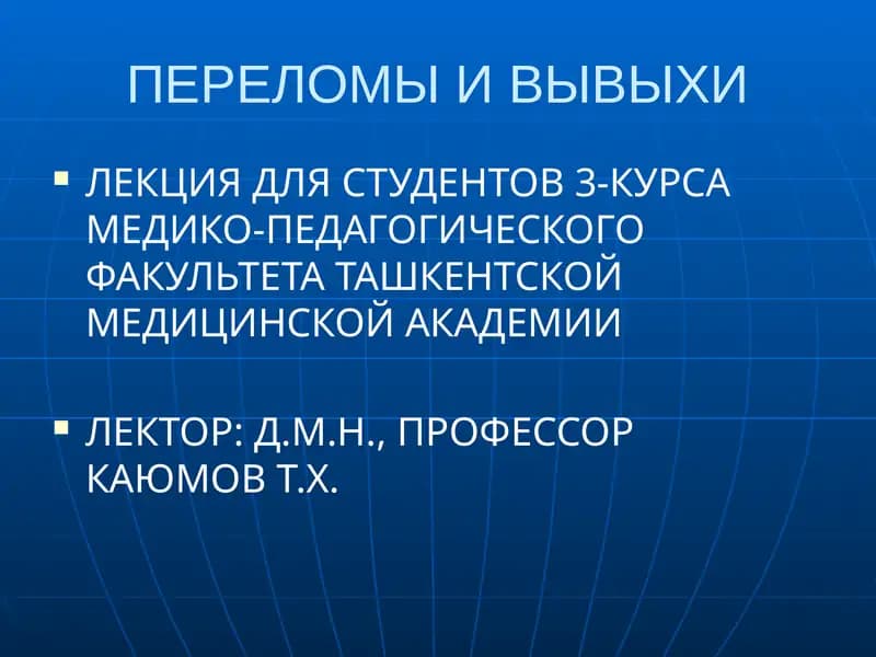 ПЕРЕЛОМЫ И ВЫВЫХИ