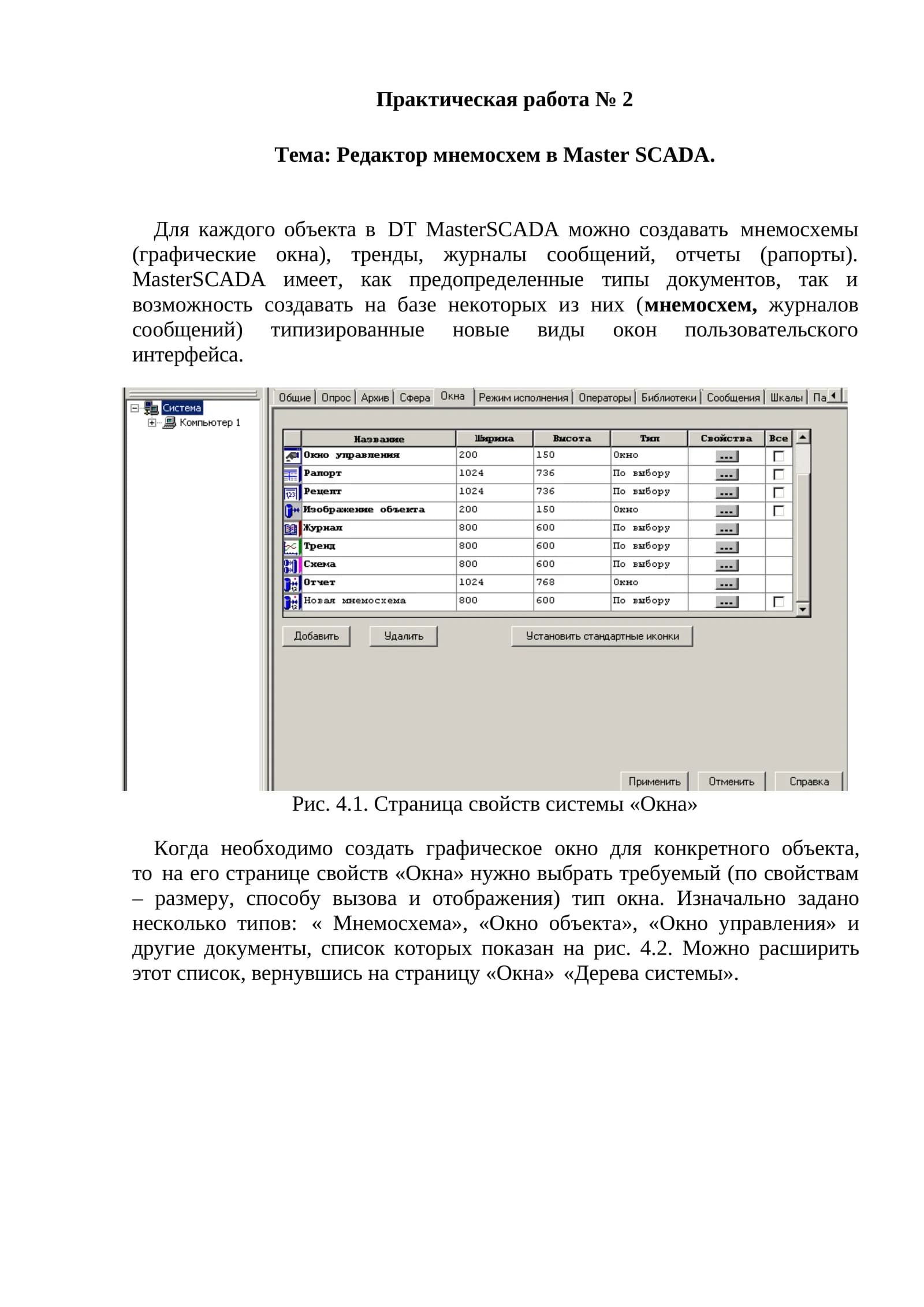 Редактор мнемосхем в Master SCADA.