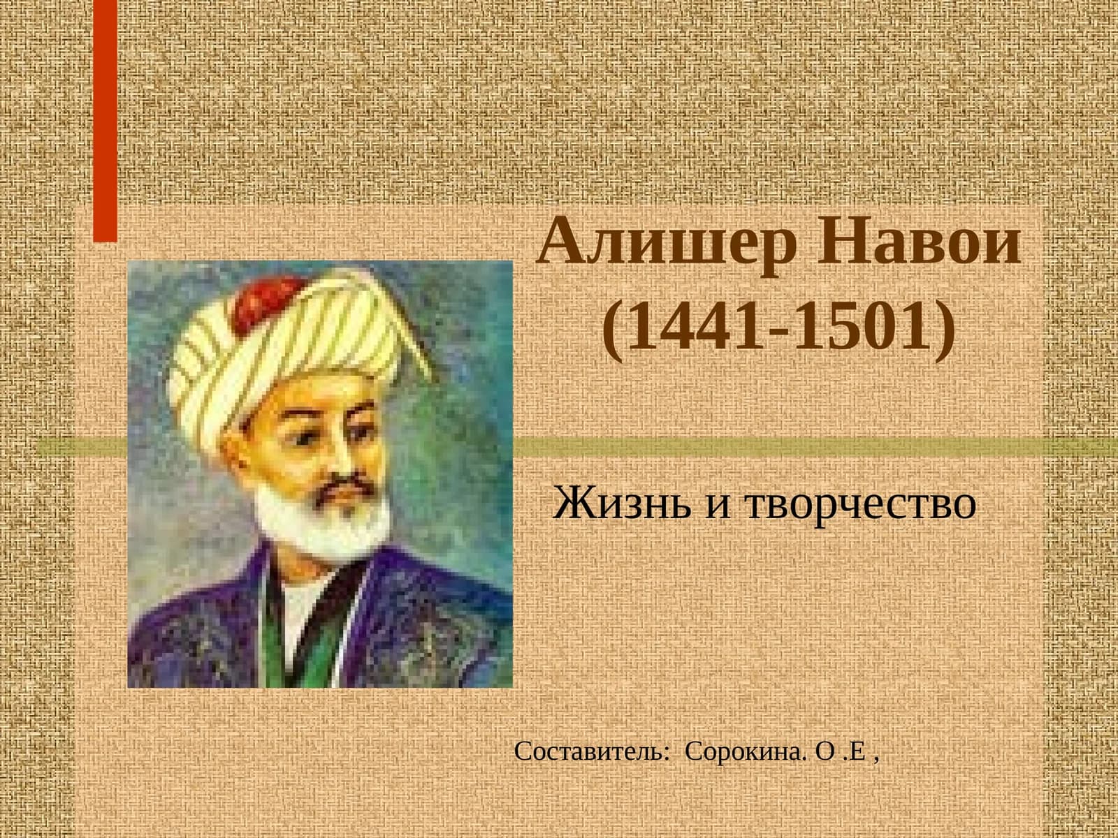 Алишер Навои(1441-1501)