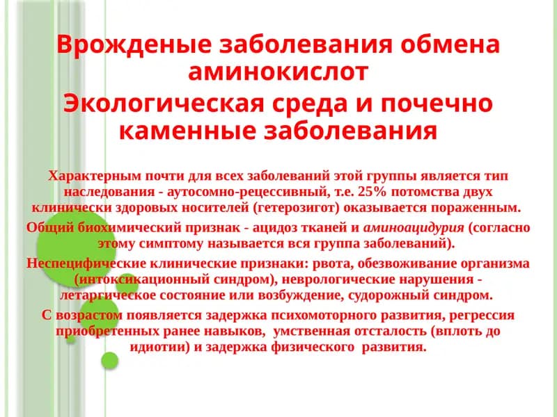 Врожденные заболевания обмена аминокислот