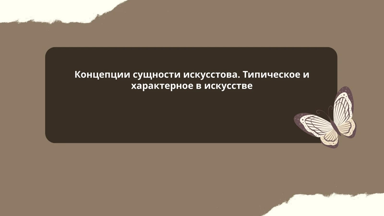 Концепции сущности искусстова. Типическое и характерное в искусстве