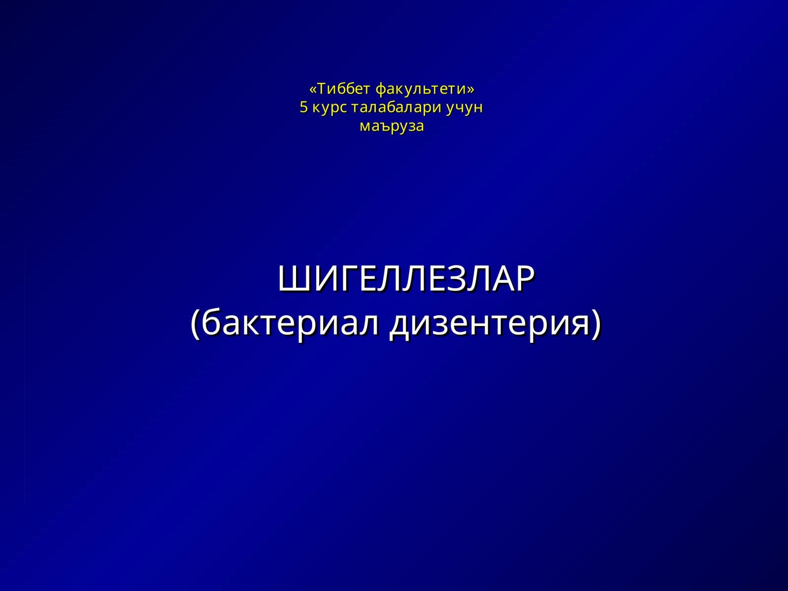 Шигеллезлар(бактериал дизентерия)