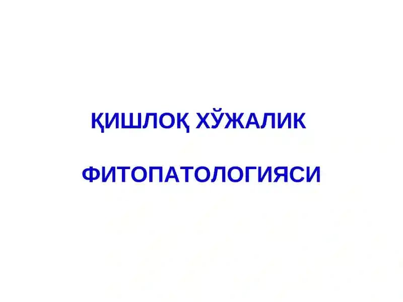 ҚИШЛОҚ ХЎЖАЛИКФИТОПАТОЛОГИЯСИ