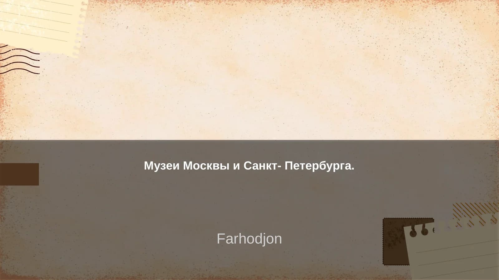 Музеи Москвы и Санкт- Петербурга