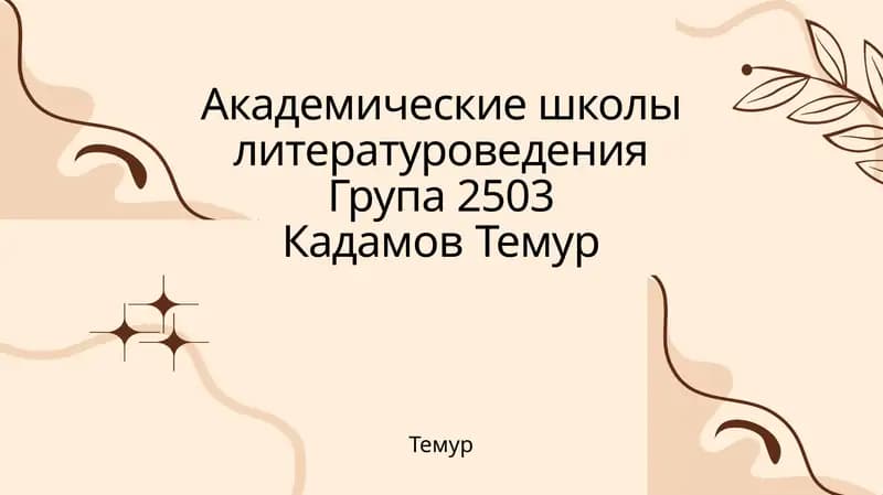 Академические школы литературоведения
