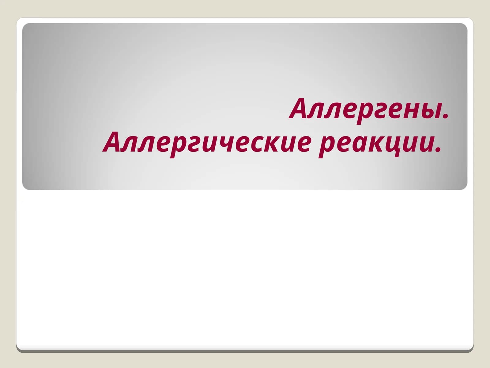 Аллергены.Аллергические реакции