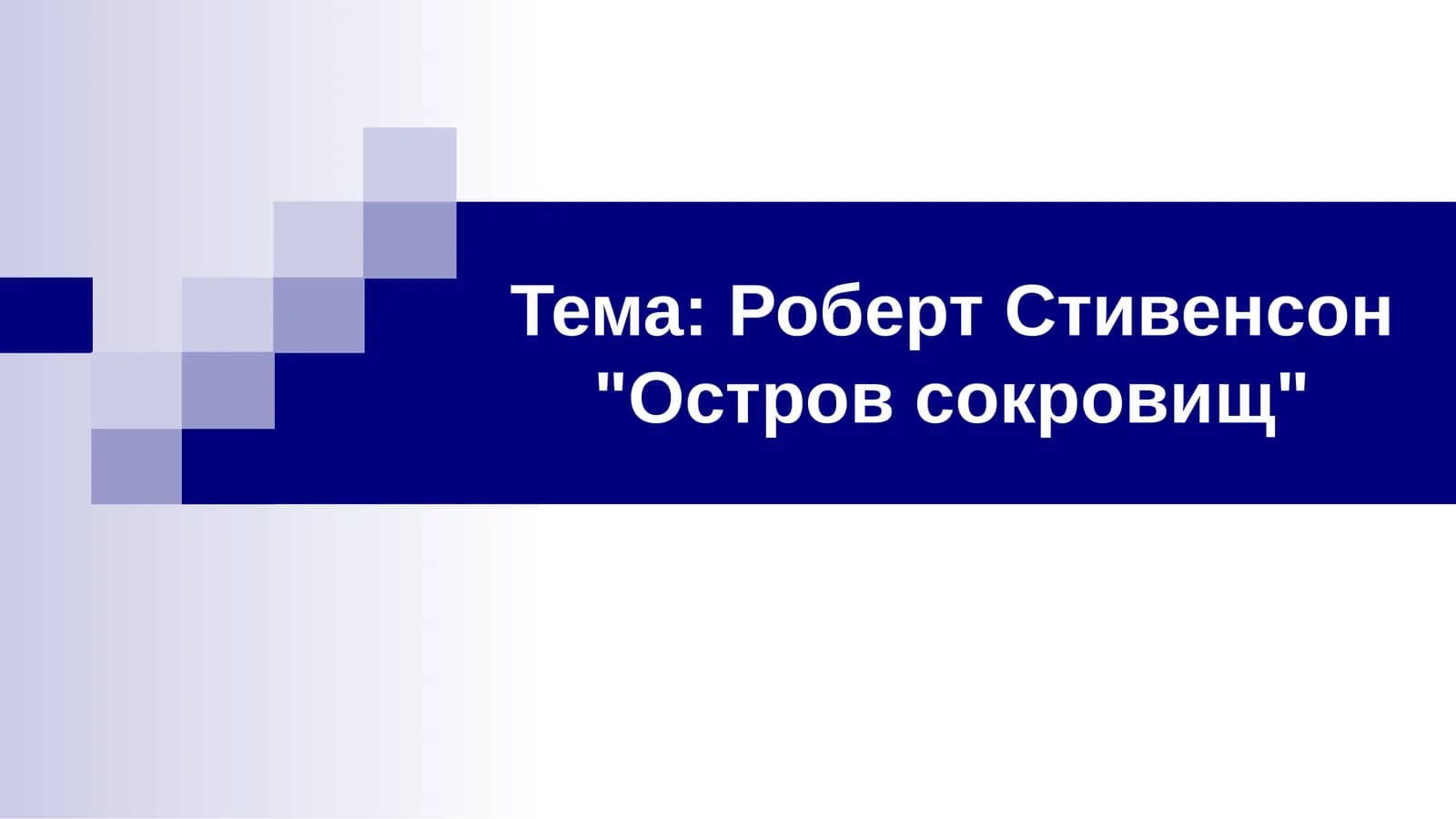 Роберт Стивенсон Остров сокровищ