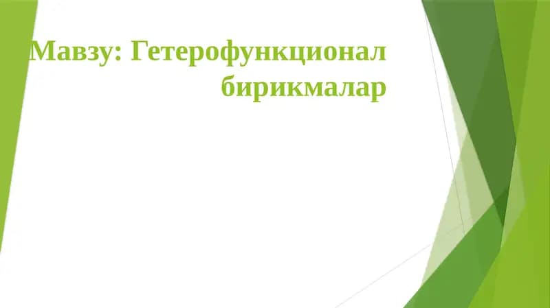 Гетерофункционал бирикмалар
