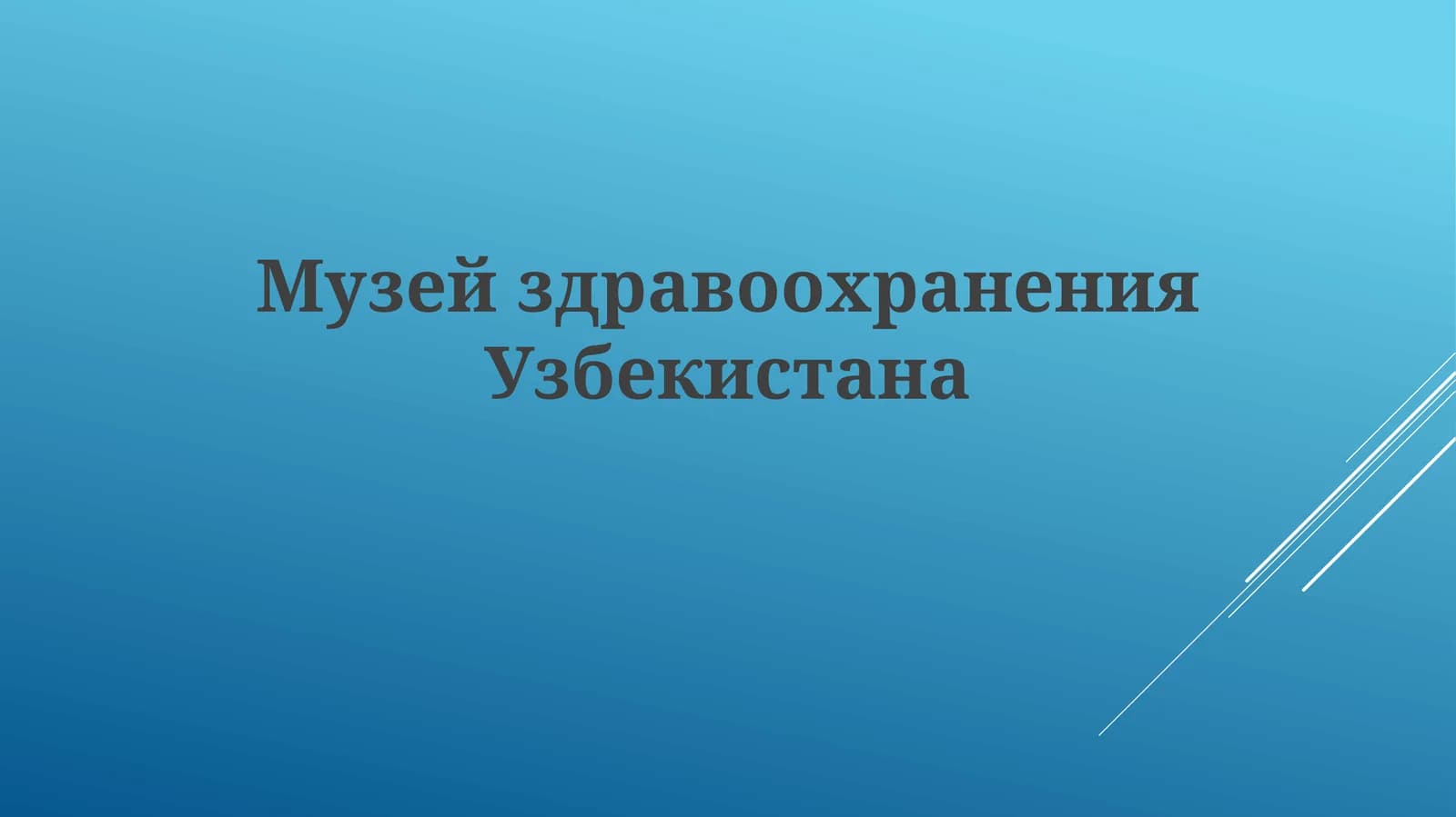 Музей здравоохранения Узбекистана