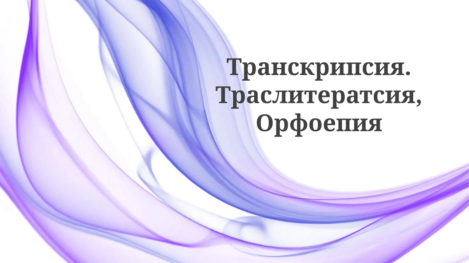 Transkripsiya va Transliteratsiya