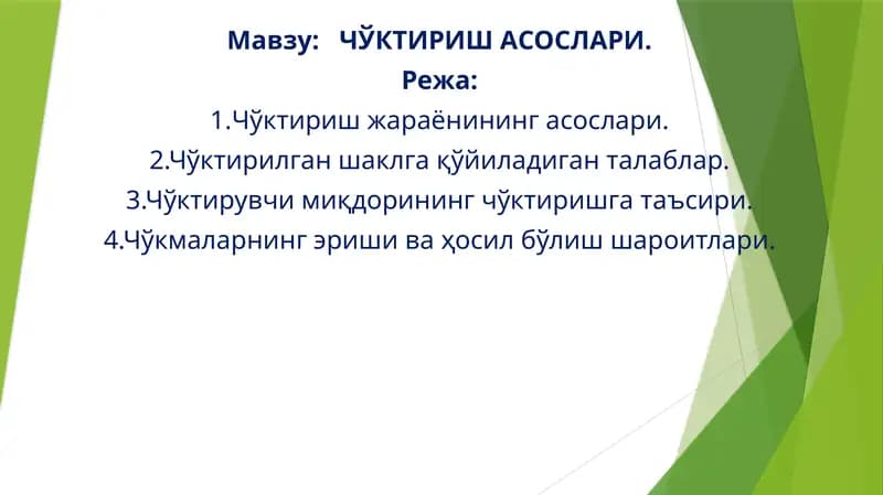 ЧЎКТИРИШ АСОСЛАРИ