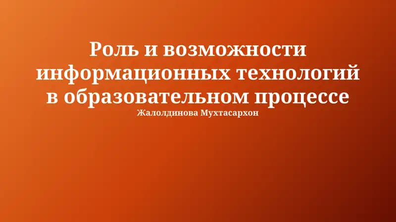 Роль и возможности информационных технологий в образовательном процессе