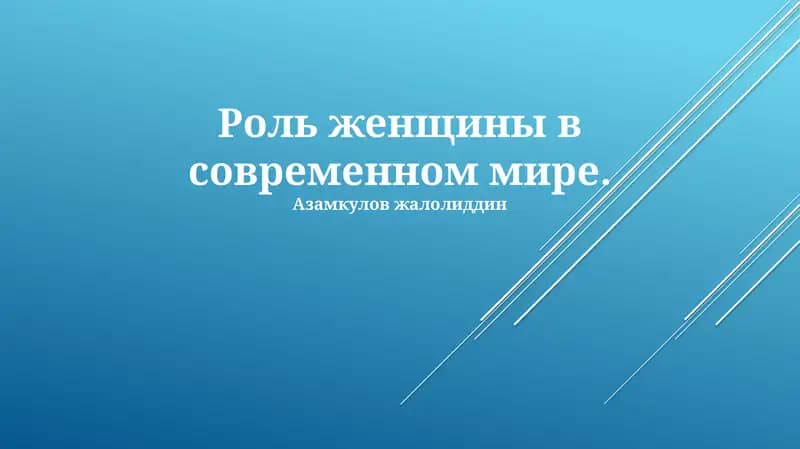 Роль женщины в современном мире