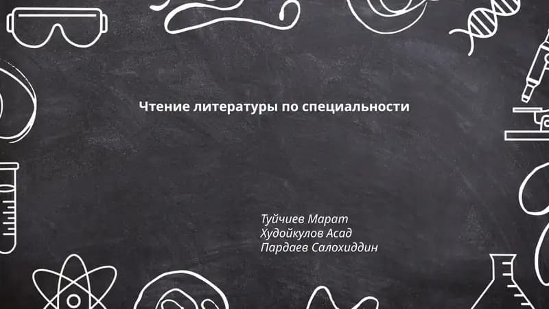Чтение литературы по специальности