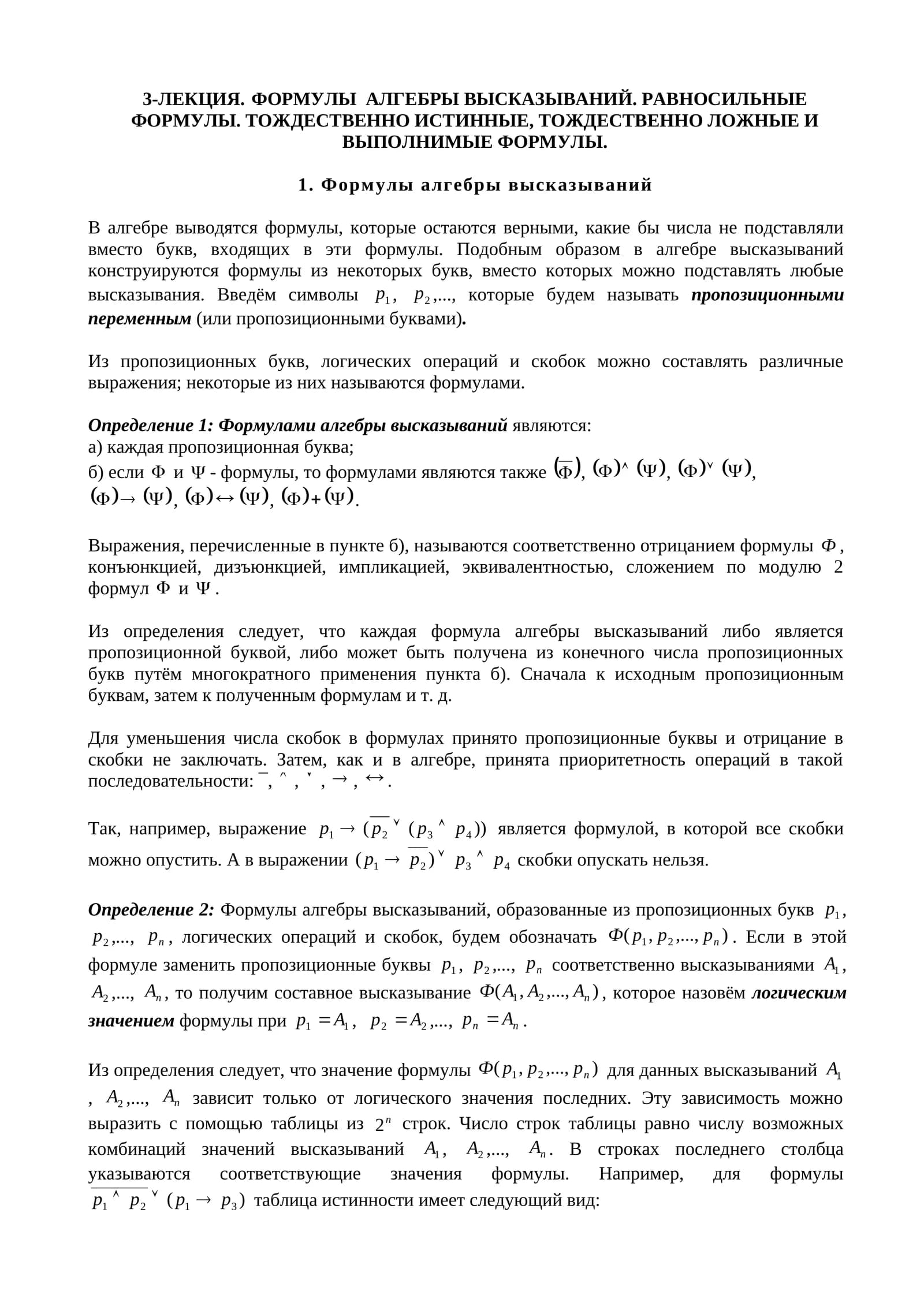 3-ЛЕКЦИЯ. ФОРМУЛЫ АЛГЕБРЫ ВЫСКАЗЫВАНИЙ. РАВНОСИЛЬНЫЕ ФОРМУЛЫ. ТОЖДЕСТВЕННО ИСТИННЫЕ, ТОЖДЕСТВЕННО ЛОЖНЫЕ И ВЫПОЛНИМЫЕ ФОРМУЛЫ