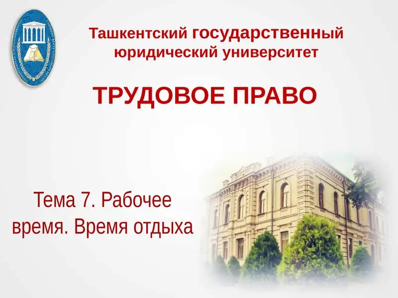Трудовое право