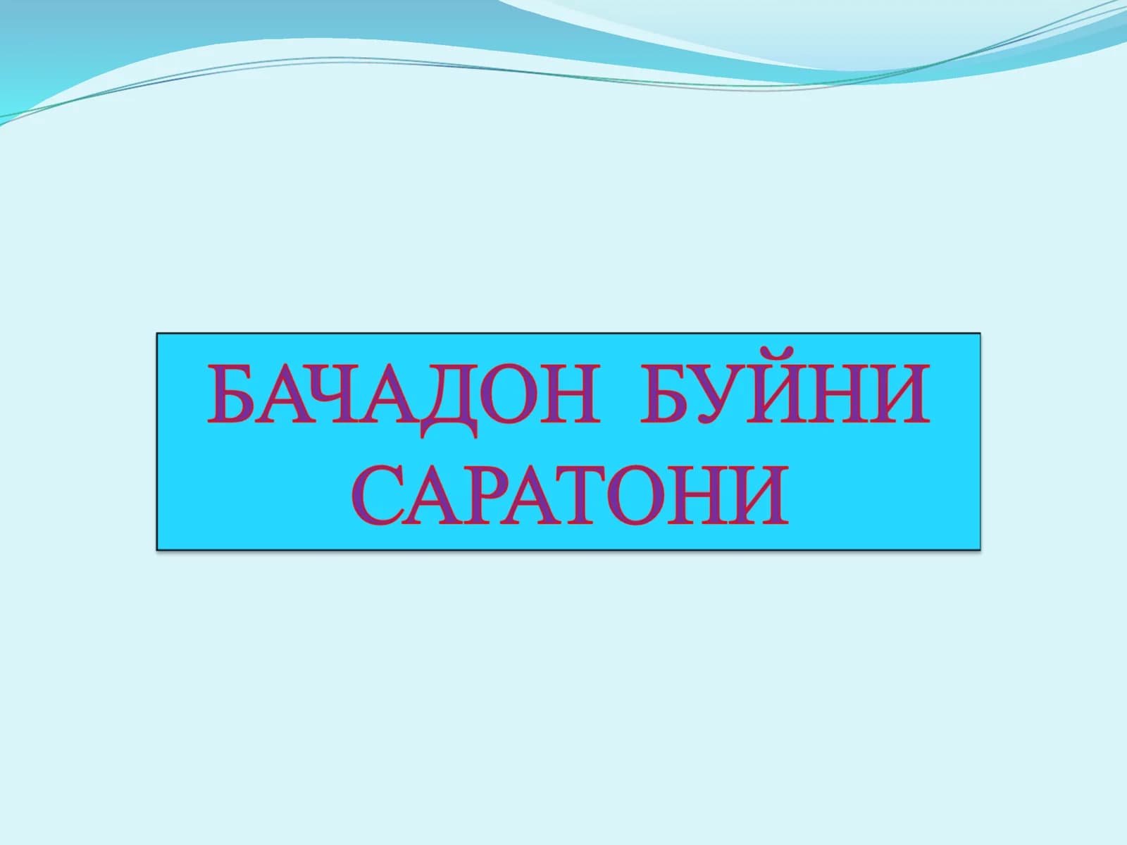 Бачадон буйни раки