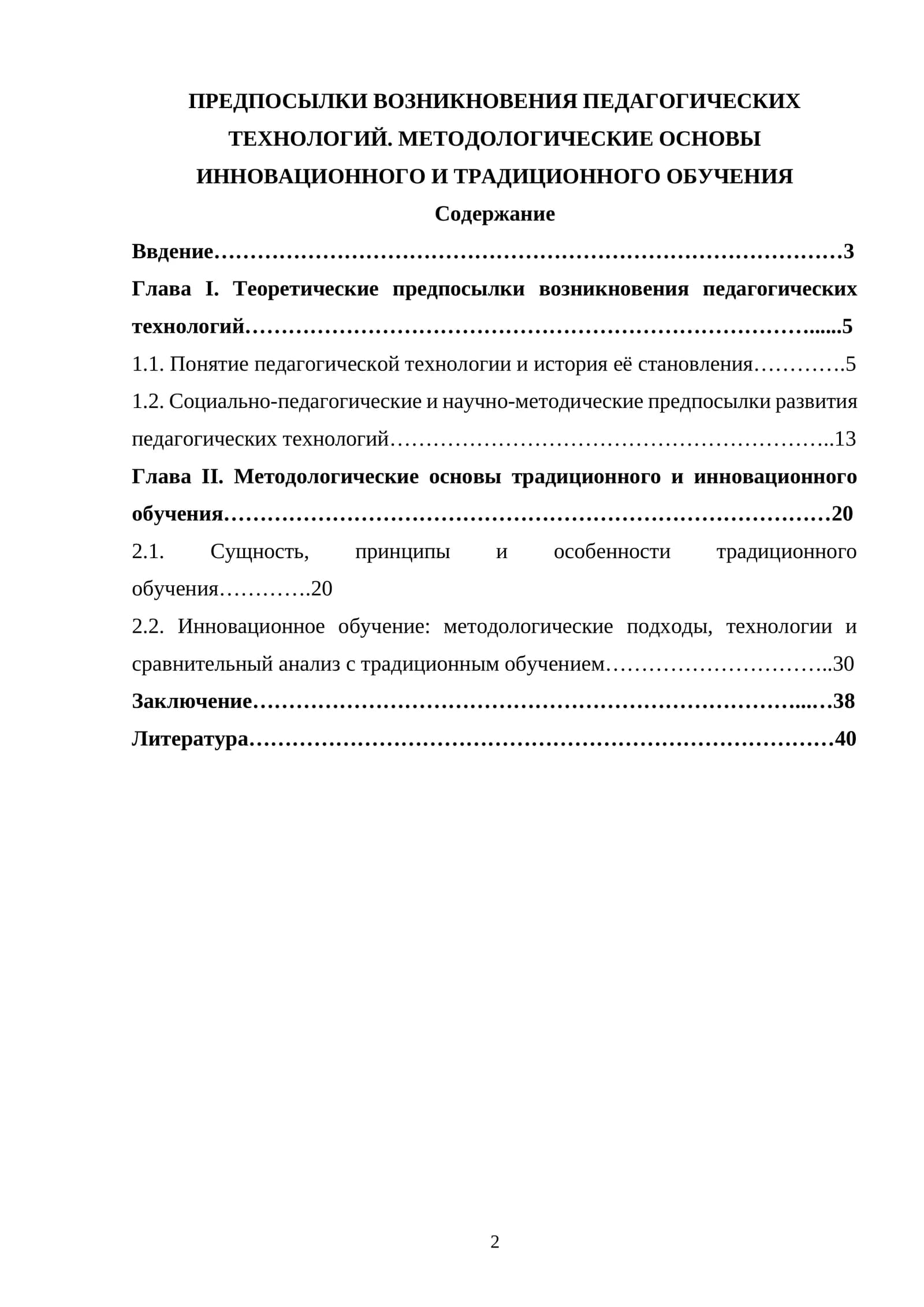 ПРЕДПОСЫЛКИ ВОЗНИКНОВЕНИЯ ПЕДАГОГИЧЕСКИХ ТЕХНОЛОГИЙ. МЕТОДОЛОГИЧЕСКИЕ ОСНОВЫ ИННОВАЦИОННОГО И ТРАДИЦИОННОГО ОБУЧЕНИЯ