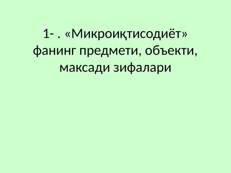 Микроиқтисодиёт