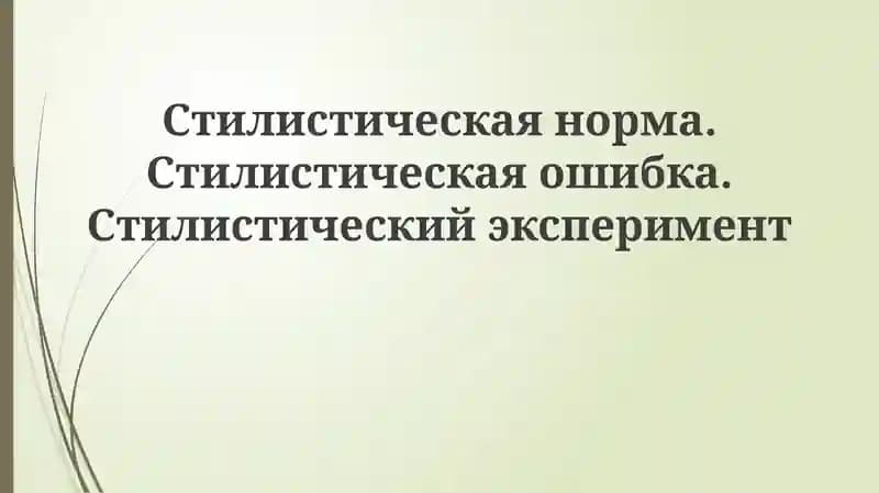 Стилистическая норма и ошибка