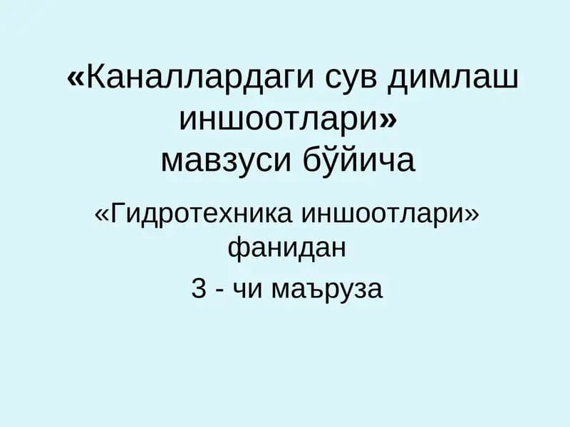 Каналлардаги сув димлаш иншоотлари