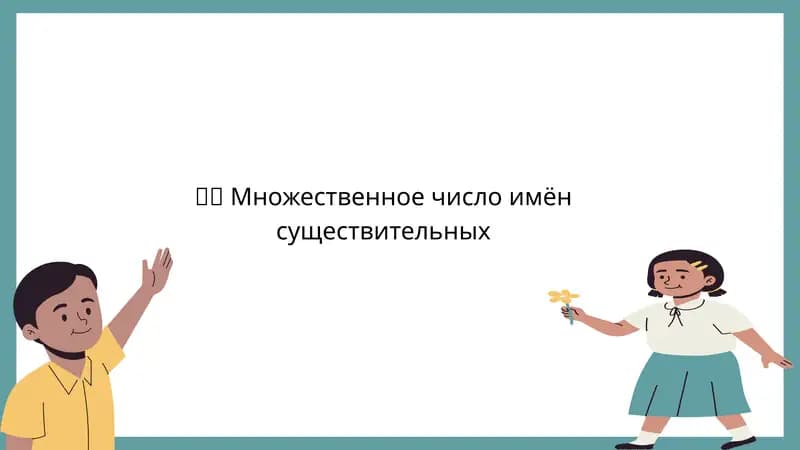 Множественное число имён существительных