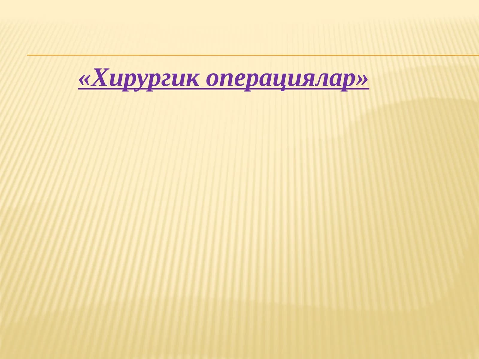 Хирургик операциялар